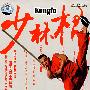 少林棍（DVD）