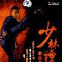 少林十二路谭腿（DVD）