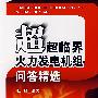 超超临界火力发电机组问答精选