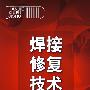 焊接修复技术(二版)