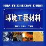 环境工程材料