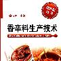 香辛料生产技术