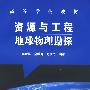 资源与工程地球物理勘探(李世峰)
