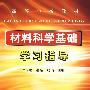 材料科学基础学习指导(吕宇鹏)