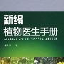 新编植物医生手册