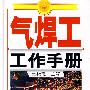 气焊工工作手册