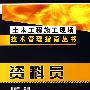 土木工程施工现场技术管理指南丛书--资料员