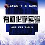 有机化学实验(关海鹰)(附实验报告)
