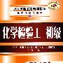 职业技能鉴定培训教程--化学检验工(初级)(化学检验工)