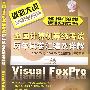@全国计算机等级考试历年试卷汇编及详解--二级Visual FoxPro(含1CD)