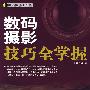数码摄影工作坊-数码摄影技巧全掌握