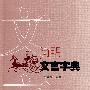 简明文言字典