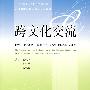 跨文化交流：世界“汉语热”背景下中文学科的改革与探索