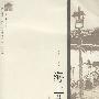 海上艺文散记
