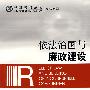 依法治国与廉政建设