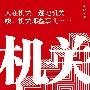 机关