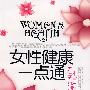 女性健康一点通