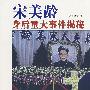 宋美龄身后重大事件揭秘