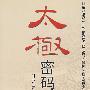 太极密码