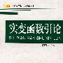 实变函数引论——普通高等学院规划教材