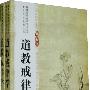 道教戒律学(上、下册)