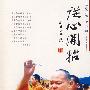 从心开始