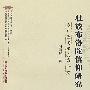 壮族布洛陀信仰研究：以广西田阳县为个案