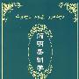 简明圣训学