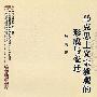 马克思主义宗教观的形成与变迁