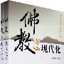 佛教与现代化(上、下)