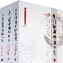 永明延寿禅师全书(上、中、下册)