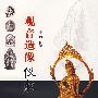 观音造像仪轨
