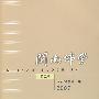 闽南佛学:第五辑(2007)