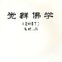 觉群佛学(2007)