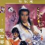 楚留香(简装2DVD)珍藏版