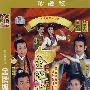金牌媒婆(简装2DVD)珍藏版