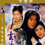 云海玉亏缘(简装2DVD)珍藏版