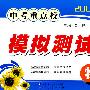 金题金卷丛书  中考重点校模拟测试卷(2009版)物理