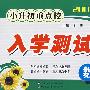 金题金卷丛书  小升初重点校入学测试卷(2009版)数学