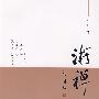 游禅