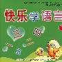 快乐学语言1