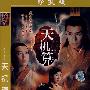 天机算（简装2DVD）珍藏版