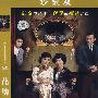 兰花劫(简装2DVD)珍藏版