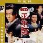 中神通王重阳(简装2DVD)珍藏版