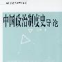 中国政治制度史导论