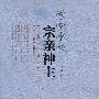 祠堂中的宗亲神主