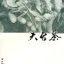 天台茶