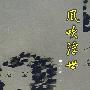 风吹浮世