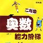 奥数能力阶梯：二年级（最新版）