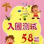 入园测试58题